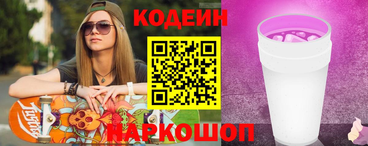 Кодеиновый сироп Lean Purple Drank Полевской