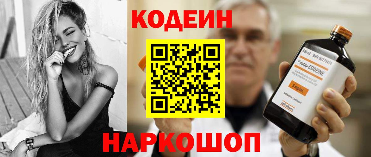 Полевской  Codein Purple Drank  Кодеиновый сироп Lean Purple Drank  Вход с VPN 